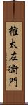 権太左衛門 Scroll