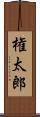 権太郎 Scroll