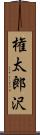 権太郎沢 Scroll