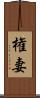 権妻 Scroll