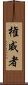 権威者 Scroll
