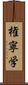 権寧学 Scroll