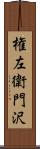 権左衛門沢 Scroll