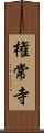 権常寺 Scroll