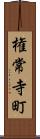 権常寺町 Scroll
