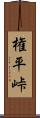権平峠 Scroll