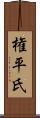 権平氏 Scroll