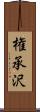 権承沢 Scroll