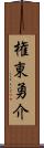 権東勇介 Scroll