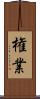 権業 Scroll