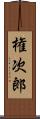 権次郎 Scroll