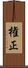 権正 Scroll