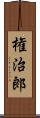 権治郎 Scroll