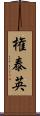 権泰英 Scroll