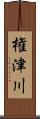 権津川 Scroll