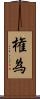 権為 Scroll
