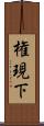権現下 Scroll
