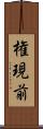 権現前 Scroll