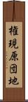 権現原団地 Scroll
