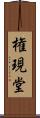 権現堂 Scroll