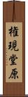 権現堂原 Scroll