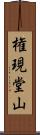 権現堂山 Scroll