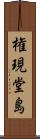 権現堂島 Scroll