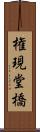 権現堂橋 Scroll