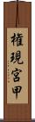 権現宮甲 Scroll