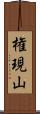 権現山 Scroll