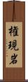 権現岩 Scroll