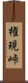 権現峠 Scroll