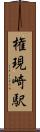 権現崎駅 Scroll