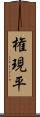 権現平 Scroll