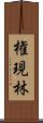 権現林 Scroll