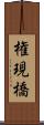 権現橋 Scroll