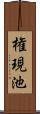 権現池 Scroll