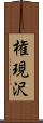 権現沢 Scroll