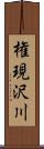 権現沢川 Scroll