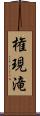 権現滝 Scroll