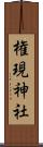権現神社 Scroll