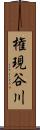 権現谷川 Scroll