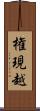 権現越 Scroll