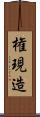 権現造 Scroll