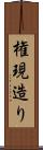 権現造り Scroll