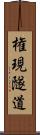 権現隧道 Scroll