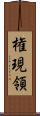 権現領 Scroll