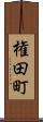 権田町 Scroll
