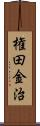 権田金治 Scroll
