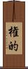 権的 Scroll